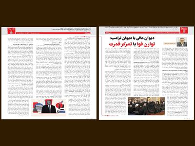 دیوان عالی یا دیوان ترامپ: توازن قوا یا تمرکز قدرت